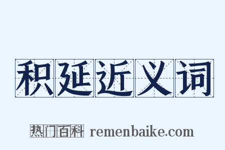 积延近义词是什么意思的图片
